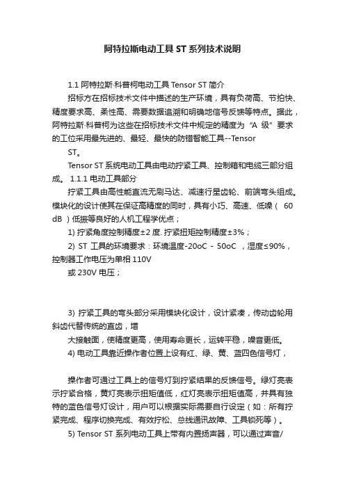阿特拉斯电动工具ST系列技术说明