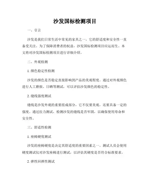 沙发国标检测项目