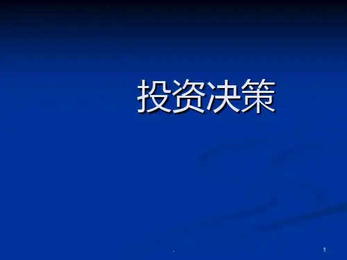 《投资决策》PPT课件