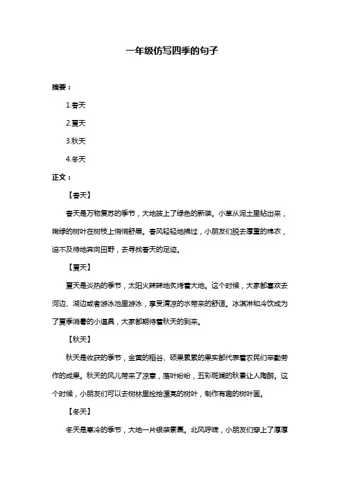 一年级仿写四季的句子