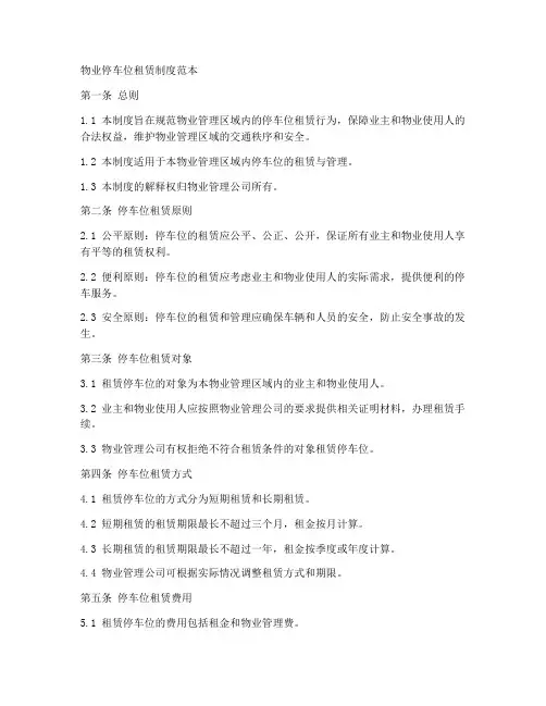 物业停车位租赁制度范本