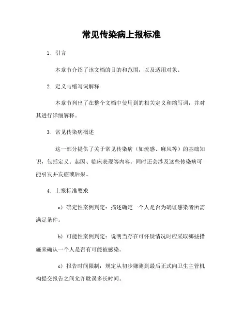 常见传染病上报标准