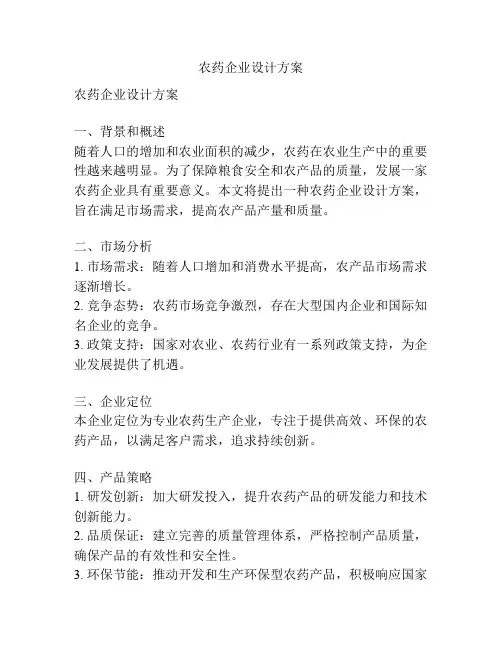 农药企业设计方案