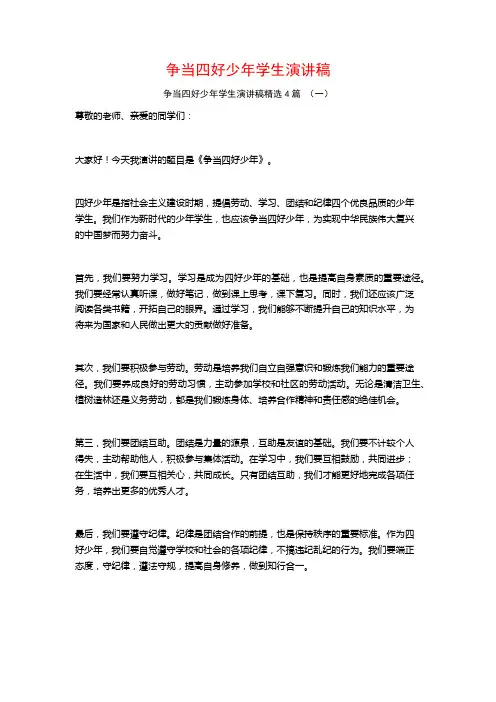 争当四好少年学生演讲稿4篇