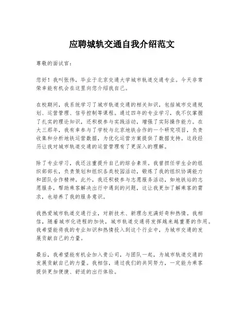应聘城轨交通自我介绍范文