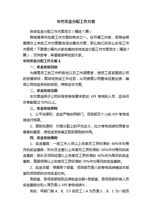 年终奖金分配工作方案范文（精选7篇）