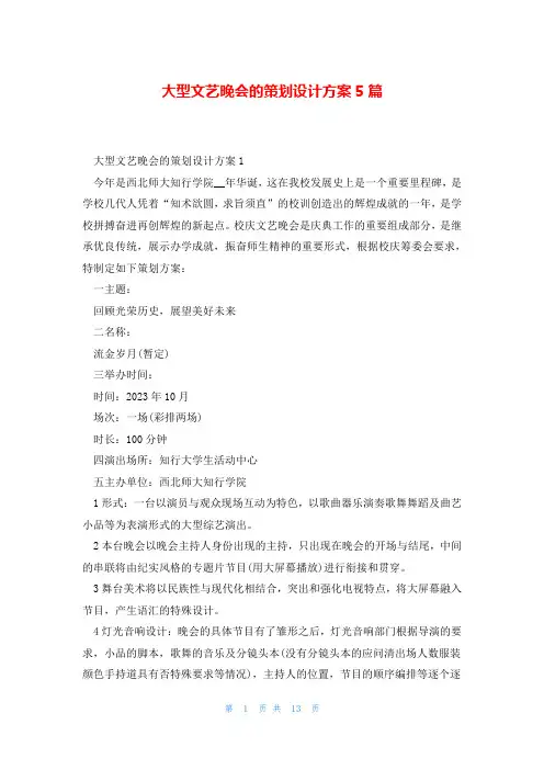大型文艺晚会的策划设计方案5篇