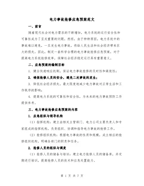 电力事故抢修应急预案范文(三篇)