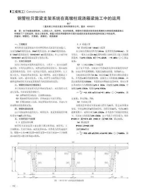 钢管柱贝雷梁支架系统在高墩柱现浇箱梁施工中的运用