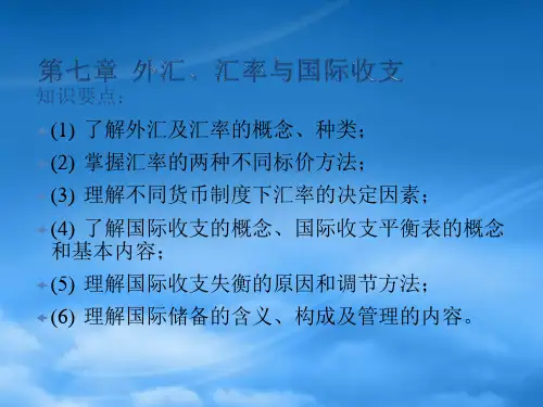 酷笔阁奉邪之命第7章外汇汇率与国际收支