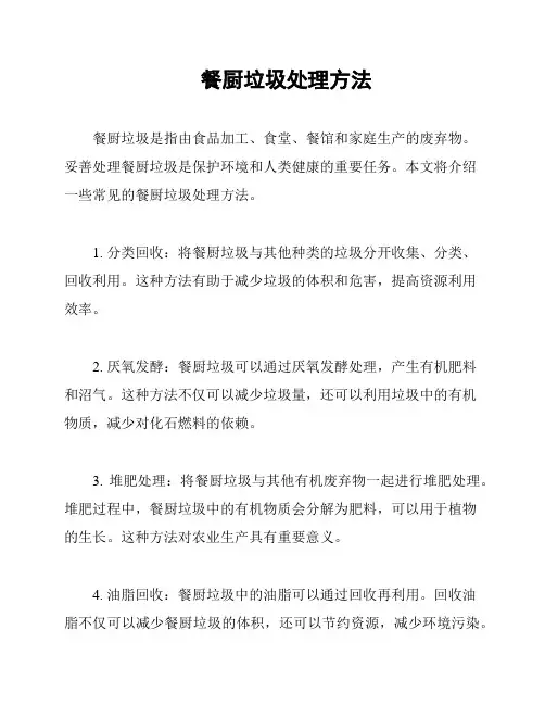 餐厨垃圾处理方法
