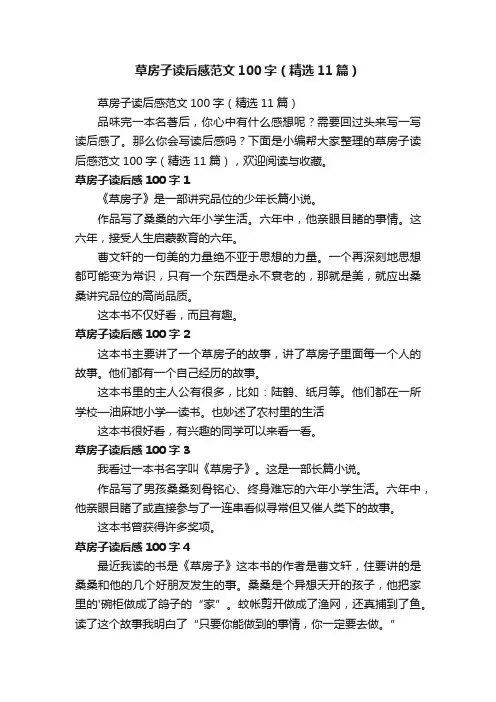 草房子读后感范文100字（精选11篇）
