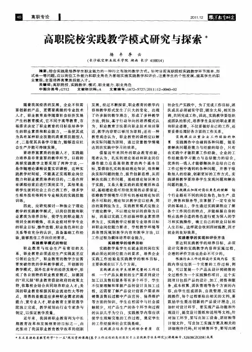 高职院校实践教学模式研究与探索