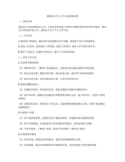 客服售后个人工作计划范例6篇