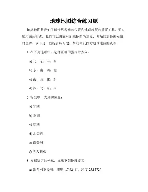 地球地图综合练习题