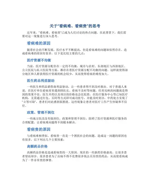 关于“看病难、看病贵”的思考
