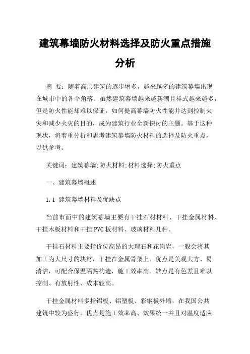 建筑幕墙防火材料选择及防火重点措施分析