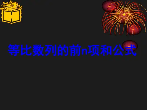 等比数列的前N项和公式--课件