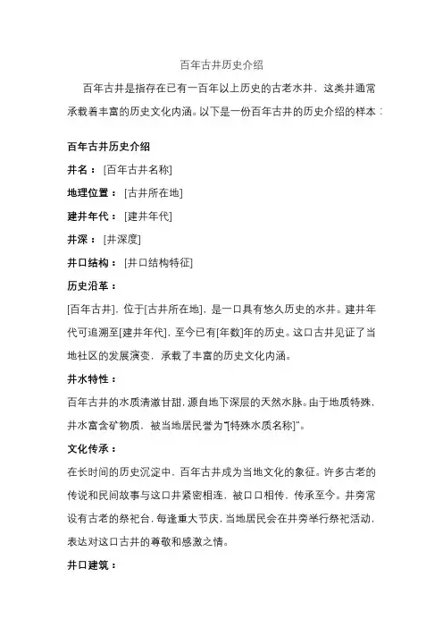 百年古井历史介绍
