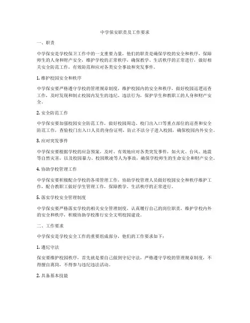 中学保安职责及工作要求