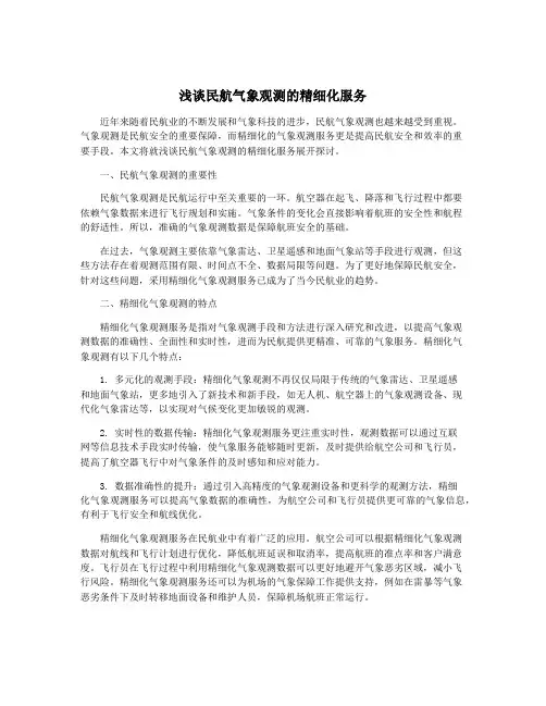 浅谈民航气象观测的精细化服务