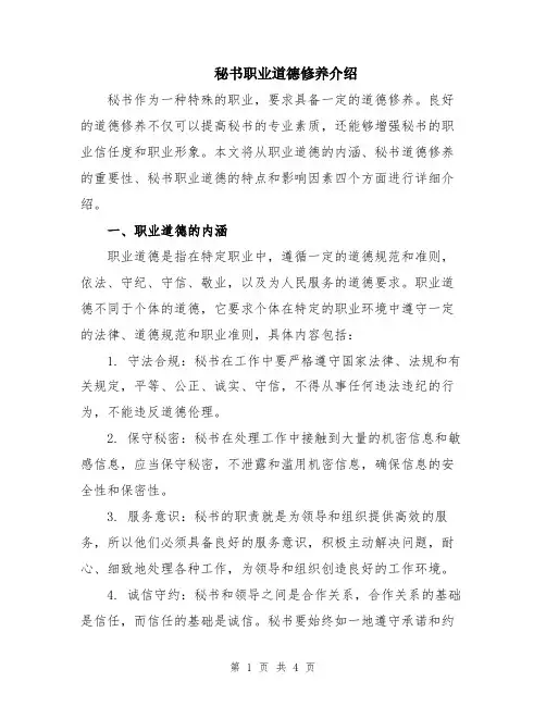 秘书职业道德修养介绍