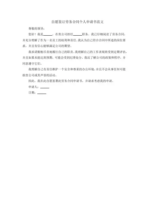 自愿签订劳务合同个人申请书范文