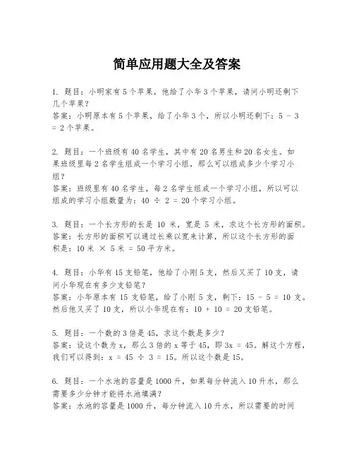 简单应用题大全及答案