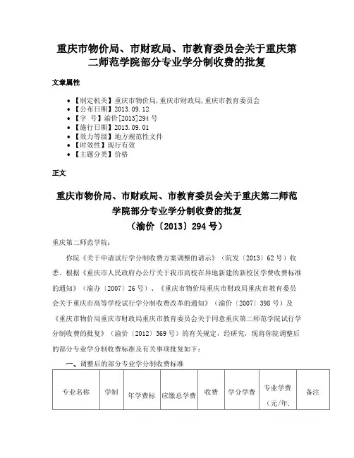 重庆市物价局、市财政局、市教育委员会关于重庆第二师范学院部分专业学分制收费的批复