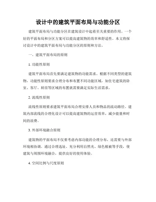 设计中的建筑平面布局与功能分区
