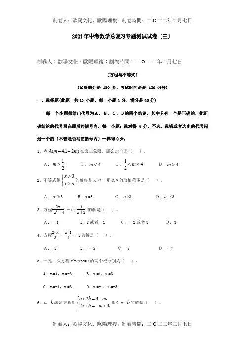 中考数学总复习专题测试试卷三方程与不等式试题