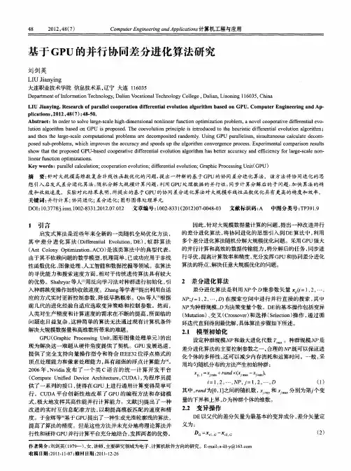 基于GPU的并行协同差分进化算法研究