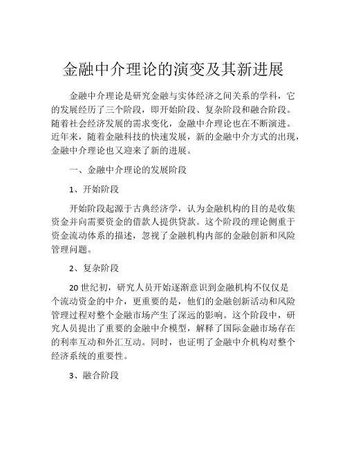 金融中介理论的演变及其新进展