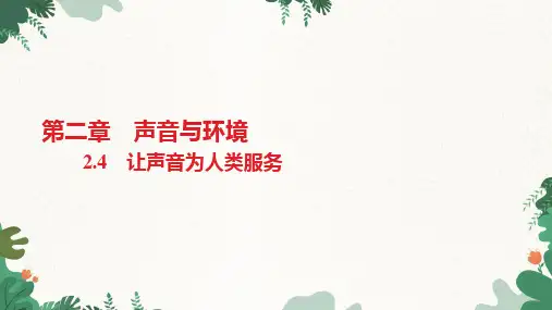沪粤版物理八年级上册让声音为人类服务课件