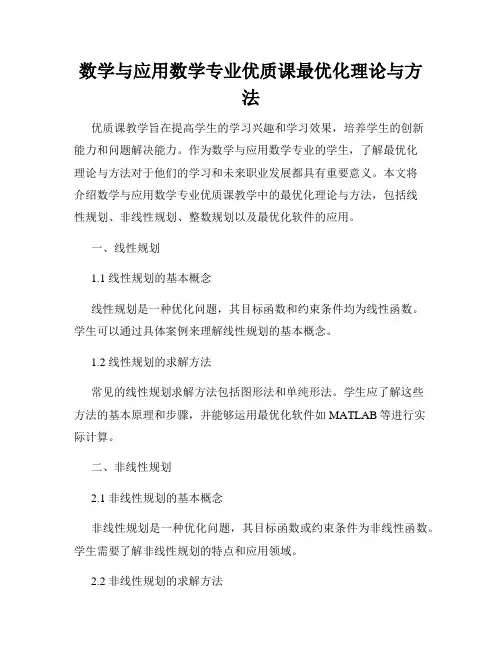 数学与应用数学专业优质课最优化理论与方法