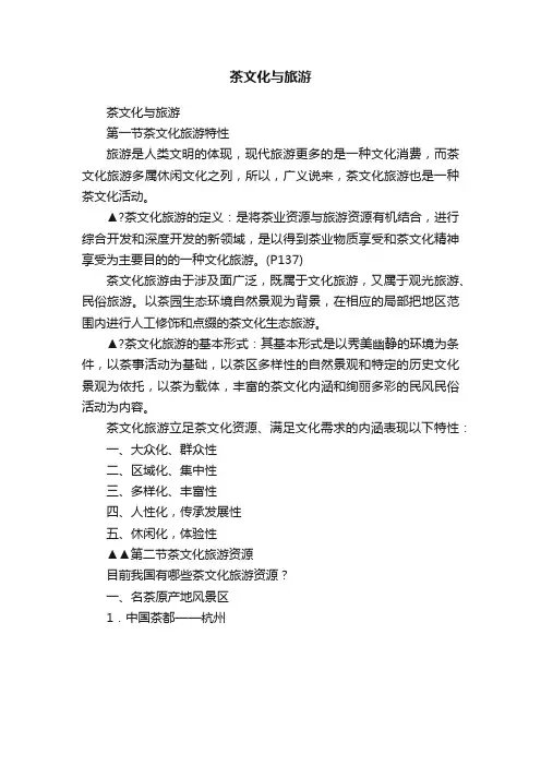 茶文化与旅游