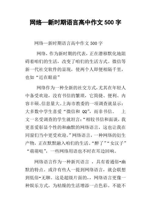 网络—新时期语言高中作文500字
