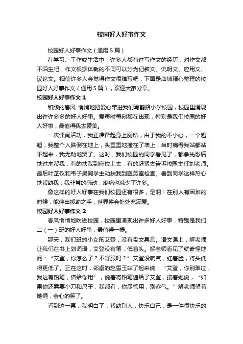 校园好人好事作文