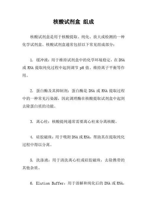 核酸试剂盒 组成