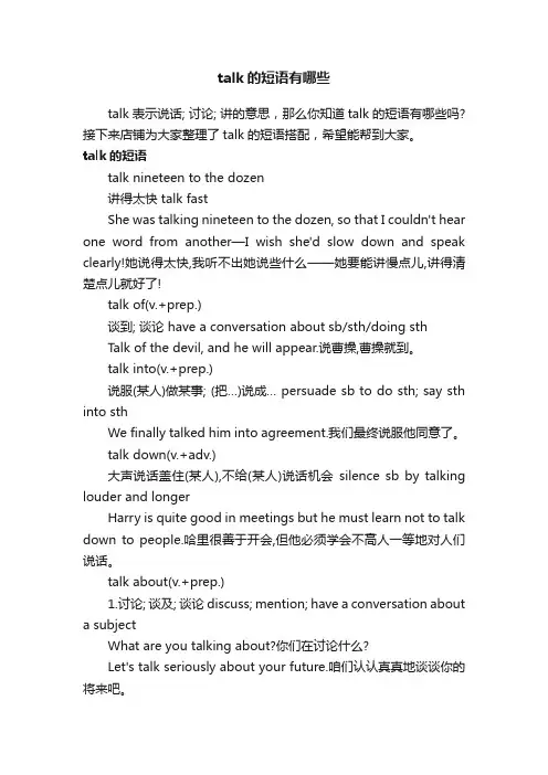 talk的短语有哪些