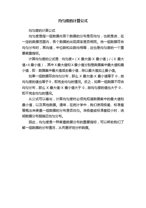 均匀度的计算公式