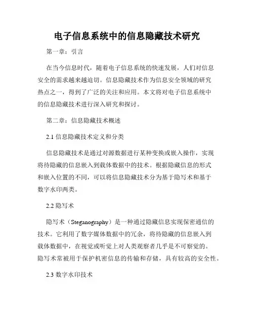 电子信息系统中的信息隐藏技术研究