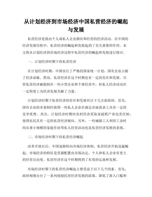 从计划经济到市场经济中国私营经济的崛起与发展