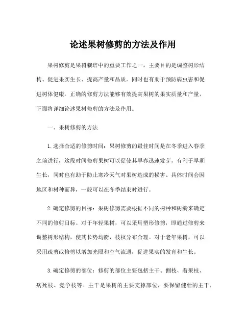 论述果树修剪的方法及作用