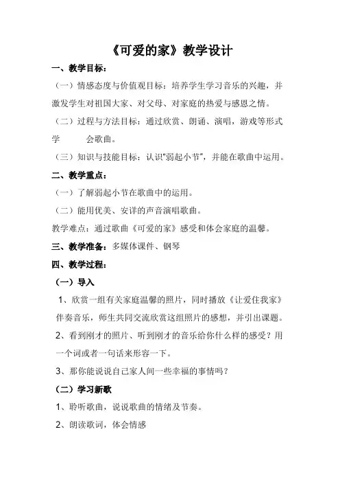 人教版三年级音乐下册(简谱)第二单元《可爱的家》教学设计