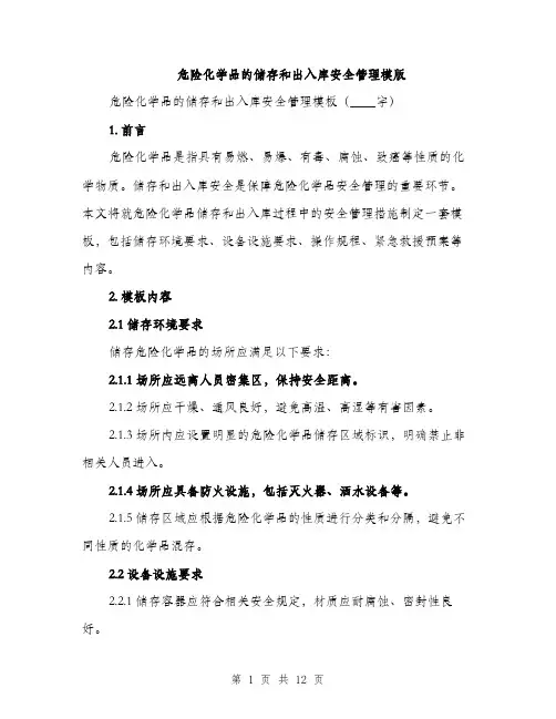 危险化学品的储存和出入库安全管理模版（四篇）