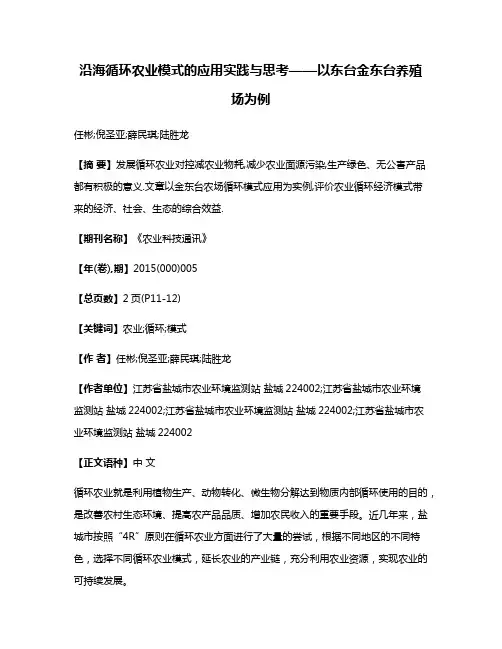 沿海循环农业模式的应用实践与思考——以东台金东台养殖场为例