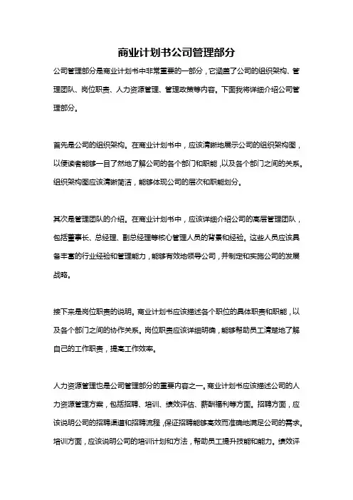 商业计划书公司管理部分
