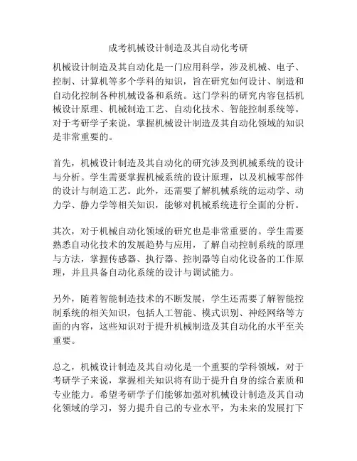 成考机械设计制造及其自动化考研