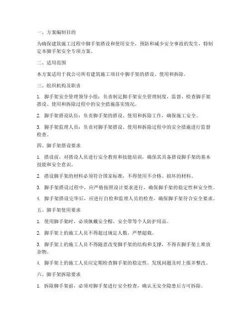 脚手架安全专项方案